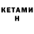 КЕТАМИН ketamine Dain J