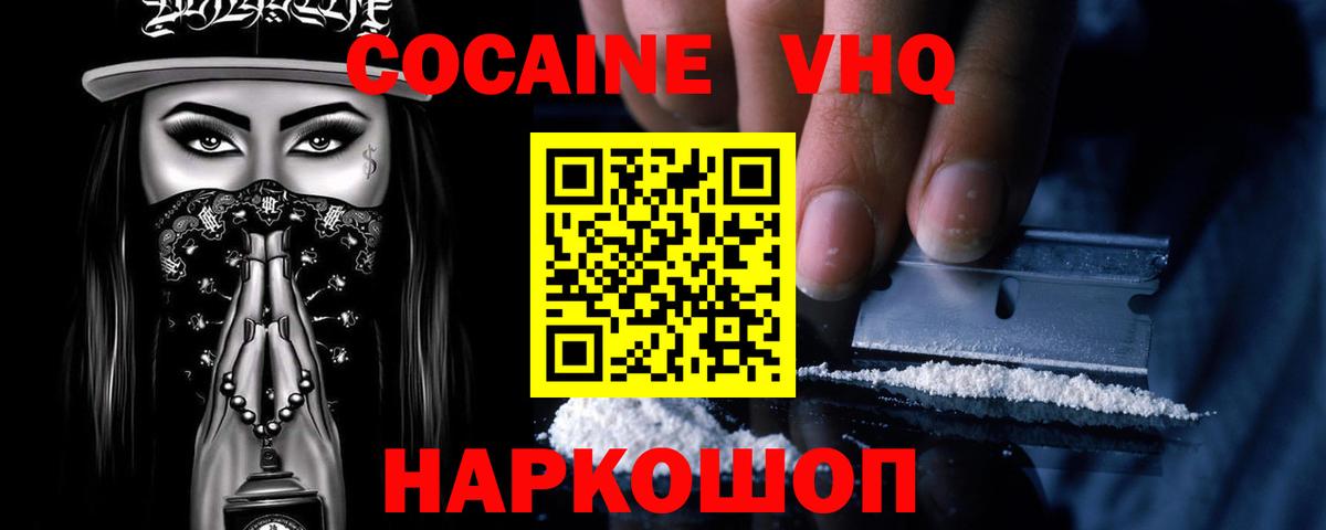 COCAIN VHQ  Кокаин  Алатырь  Вход с VPN  Кокаин VHQ 