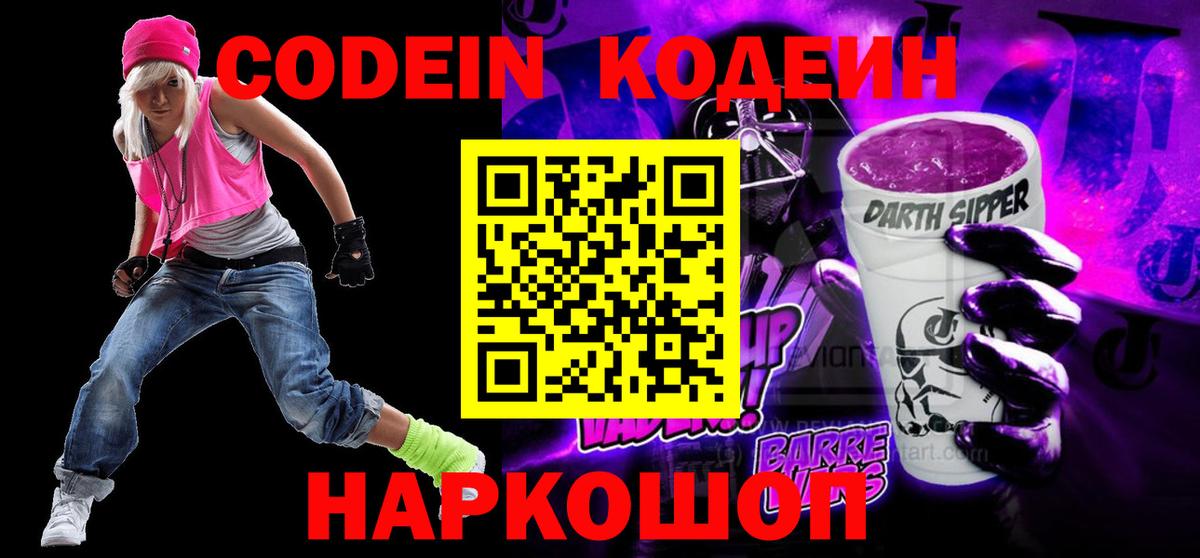 Кодеин Purple Drank  Вход с VPN  Алатырь 